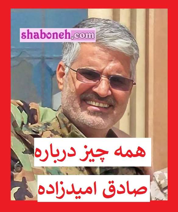 بیوگرافی سردار حاج صادق امیدزاده کیست و اهل کجاست +عکس شهادت