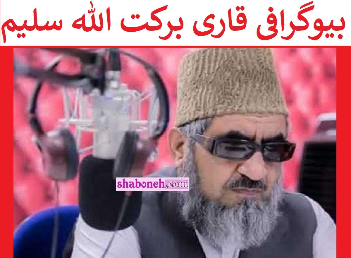 بیوگرافی قاری برکت الله سلیم درگذشت +فایل صوتی و فیلم