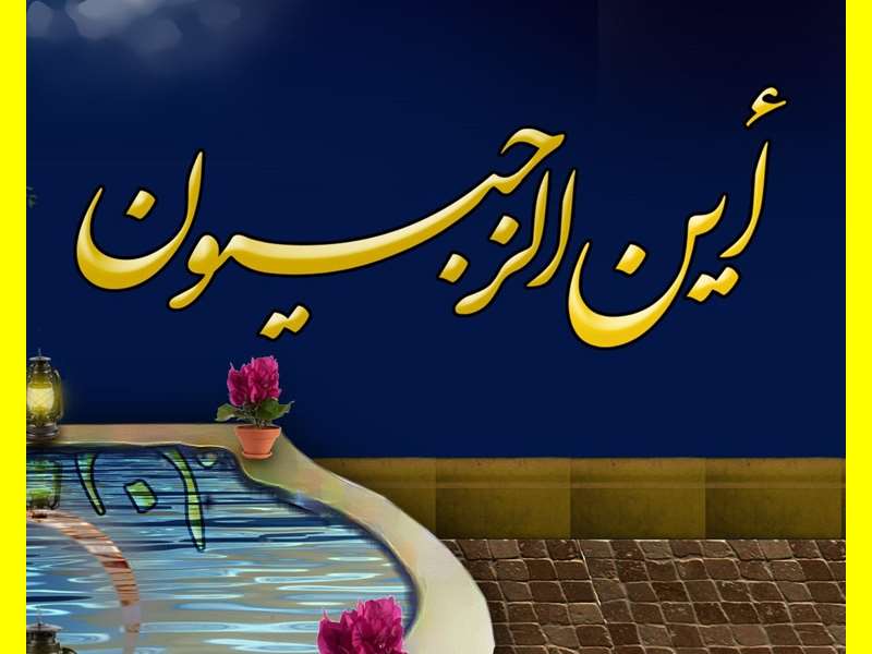 این الرجبیون یعنی چه و چه کسانی هستند در بهشت چه میشوند؟