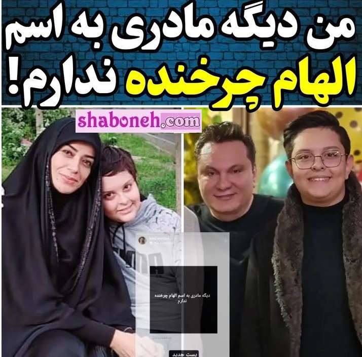 چرا پسر الهام چرخنده گفت دیگه مادری به اسم الهام چرخنده ندارم