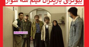 بیوگرافی بازیگران فیلم شه سوار (شهسوار) با نقش +داستان و عکس