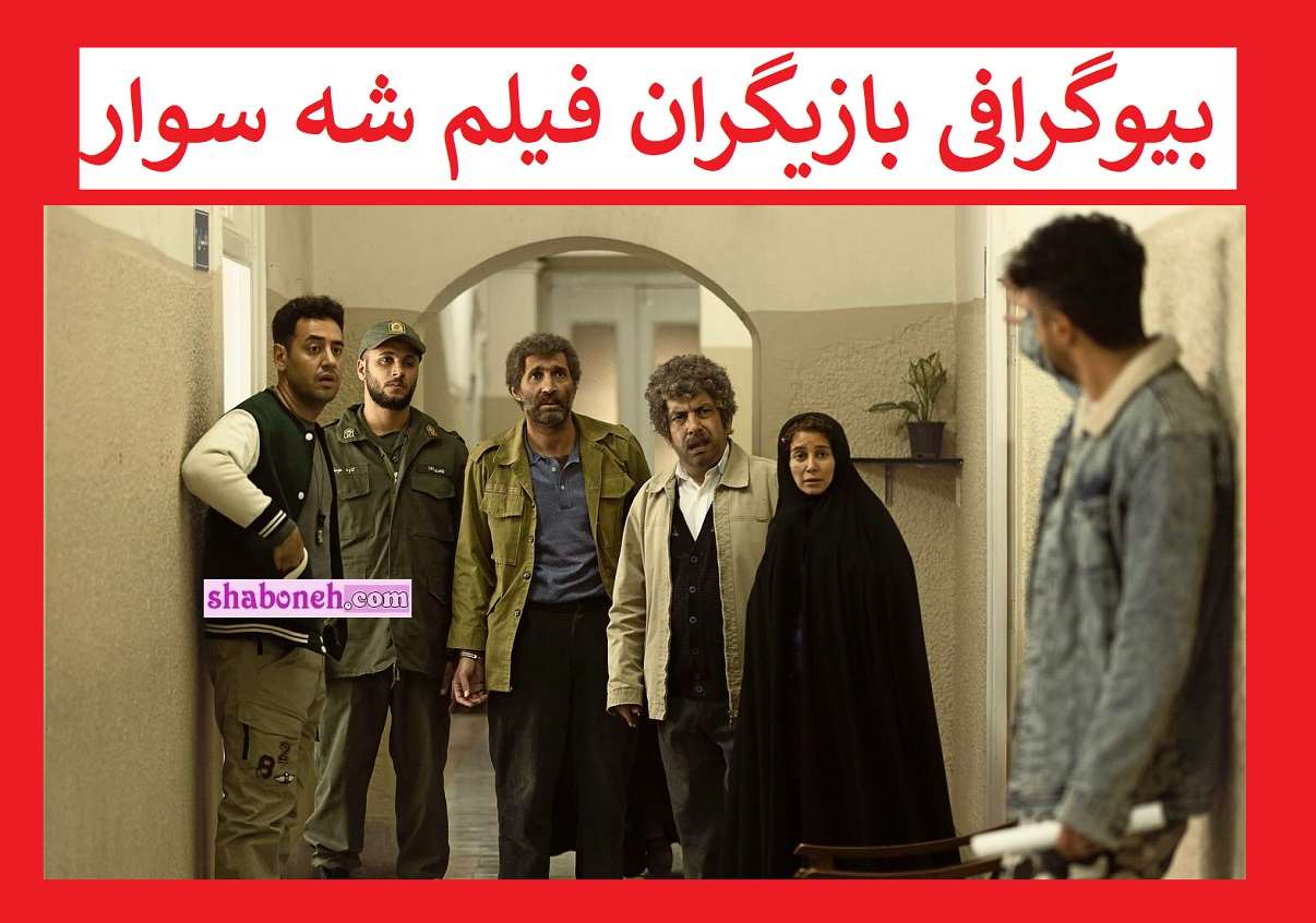 بیوگرافی بازیگران فیلم شه سوار (شهسوار) با نقش +داستان و عکس
