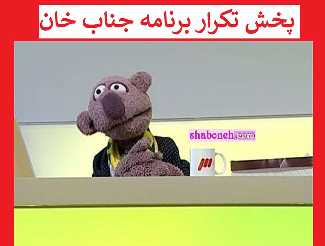 زمان بازپخش تکرار برنامه جناب خان از شبکه نسیم مشخص شد