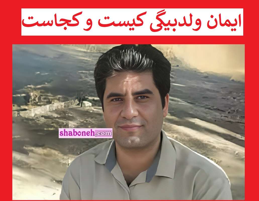 بیوگرافی ایمان ولدبیگی کیست و کجاست +ماجرای گم و مفقود شدن