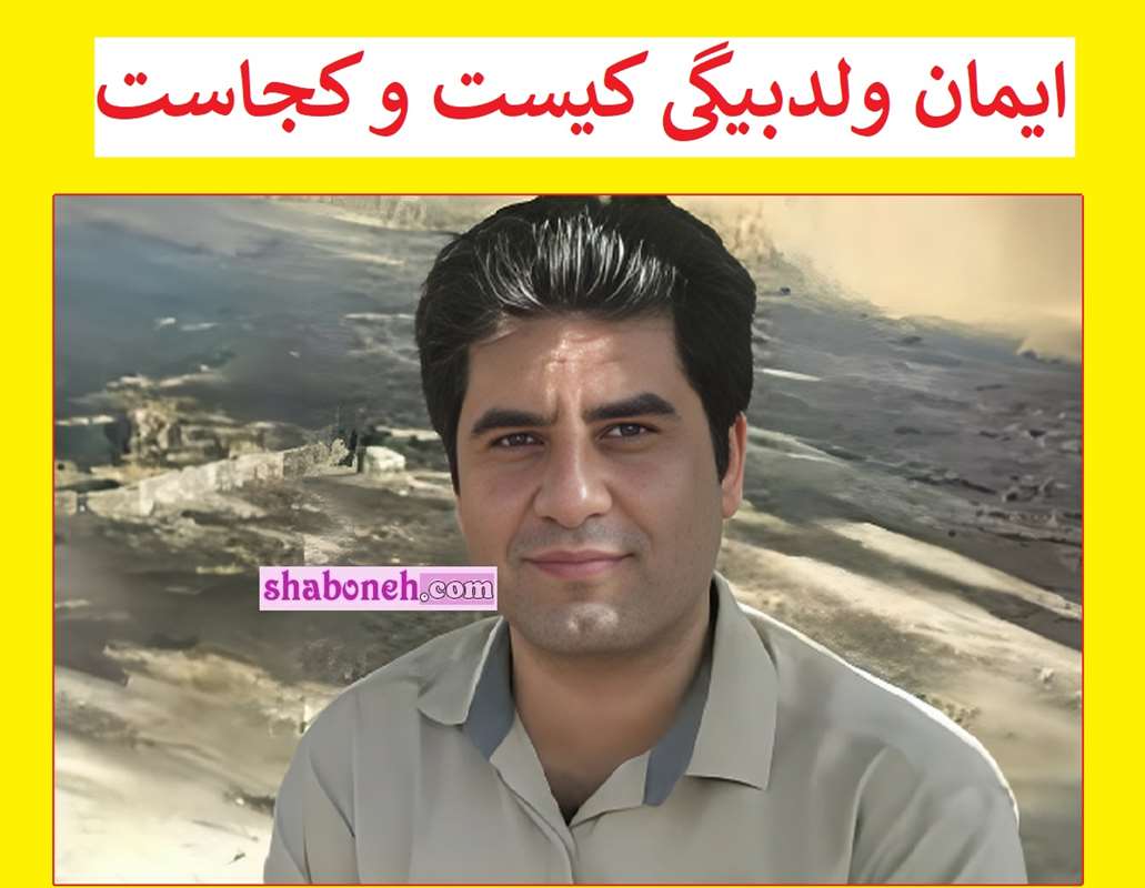 بیوگرافی ایمان ولدبیگی کیست و کجاست +ماجرای گم و مفقود شدن