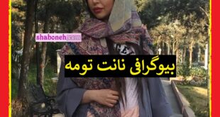 بیوگرافی نانت تومه بازیگر ارمنی کیست و اهل کجاست +عکس و سوابق