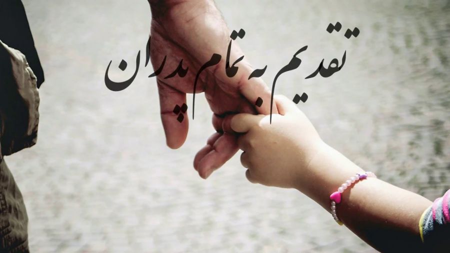 متن و پیام تبریک لری و لکی روز پدر و مرد +کلیپ استوری و عکس