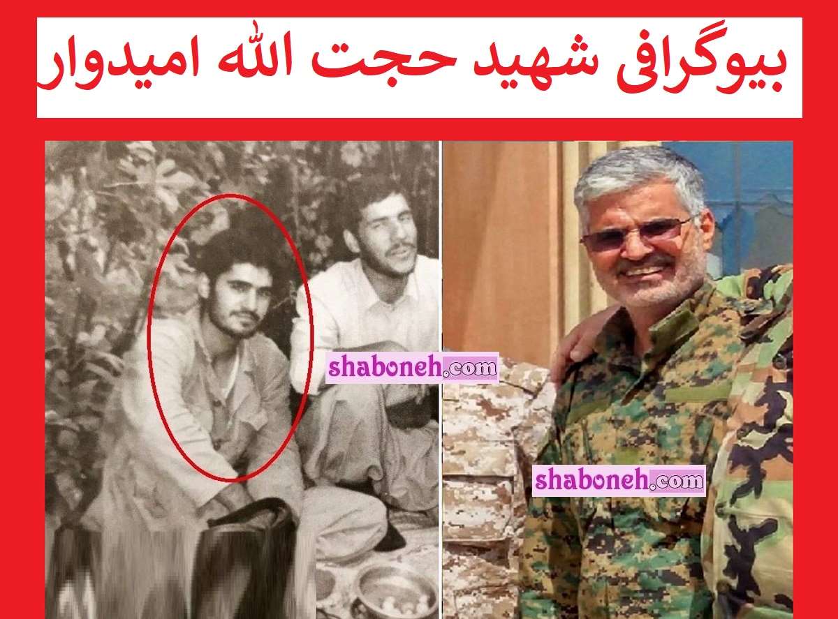 بیوگرافی شهید حجت الله امیدوار مستشار سپاه کیست +همسر و فرزندان