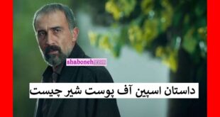 داستان اسپین آف پوست شیر چیست + جزئیات فصل اسپین آف پوست شیر