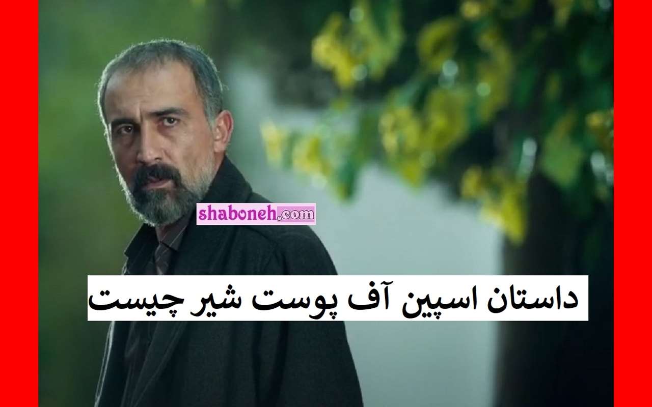 داستان اسپین آف پوست شیر چیست + جزئیات فصل ۴ پوست شیر