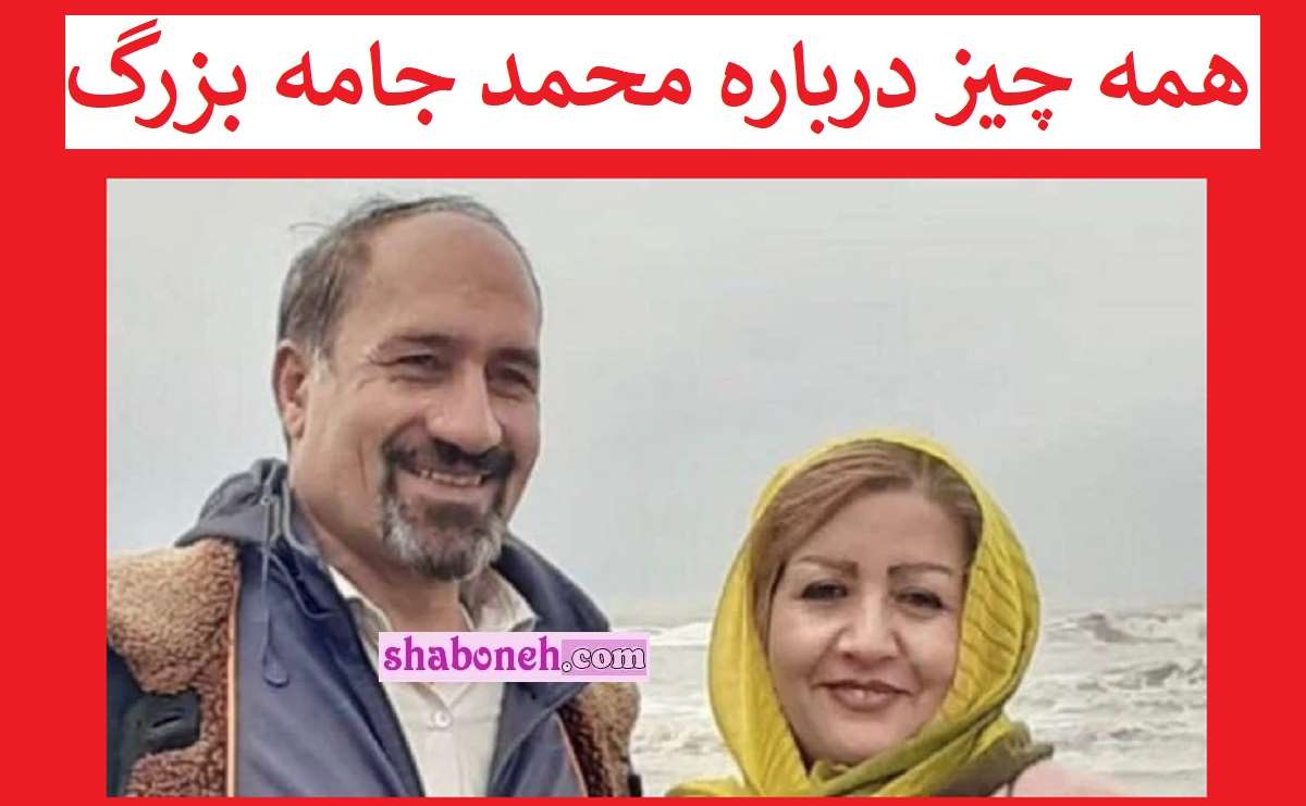 بیوگرافی محمد جامه بزرگ کیست و شغل و همسر و فرزندان +ماجرای مرگ
