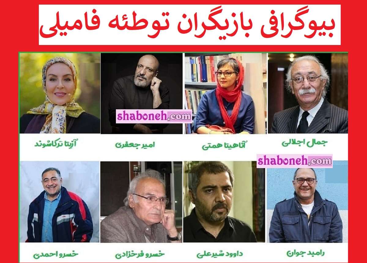 بیوگرافی بازیگران سریال توطئه فامیلی با نقش +عکس و داست