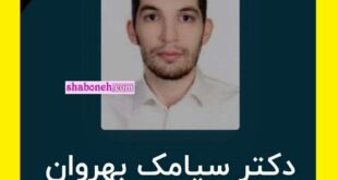 بیوگرافی دکتر سیامک بهروان رتبه دو کنکور کیست علت فوت رزیدنت روانپزشکی