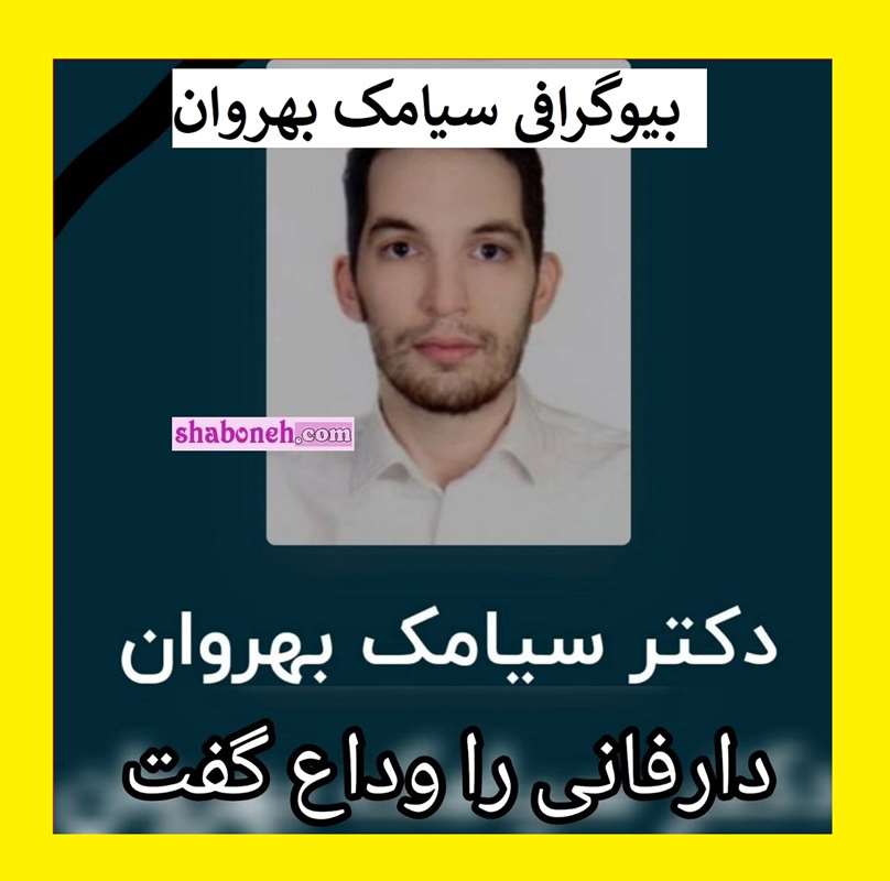 بیوگرافی دکتر سیامک بهروان رتبه دو کنکور کیست علت فوت رزیدنت روانپزشکی