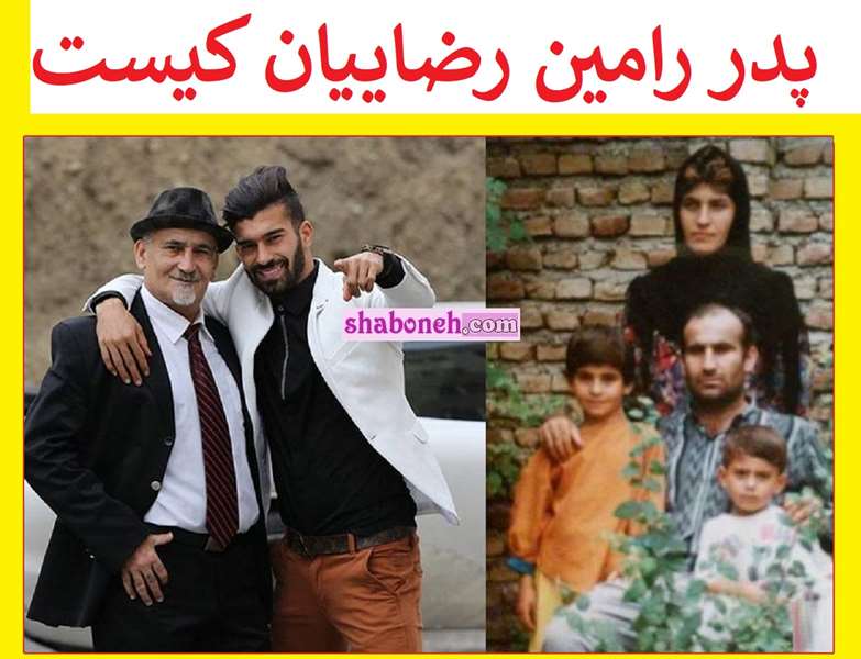 عین‌الله رضاییان پدر رامین رضاییان کیست +بیوگرافی و شغل و عکس