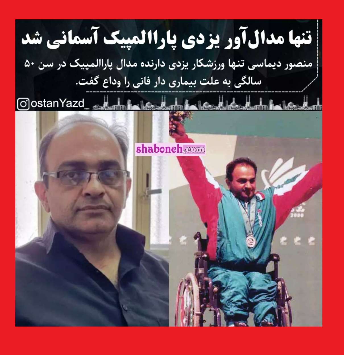 بیوگرافی منصور دیماسی مدال‌ آور پارالمپیکی ایران کیست +علت فوت