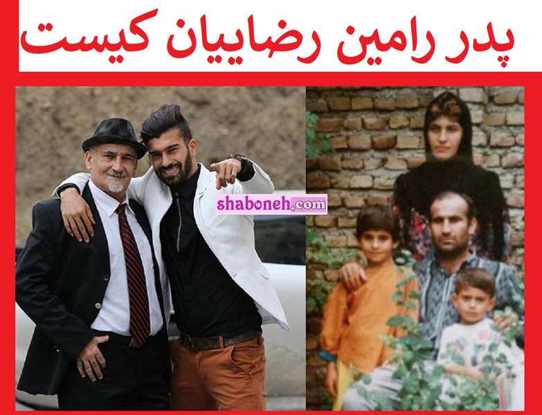 عین الله پدر رامین رضاییان کیست +بیوگرافی و شغل و عکس