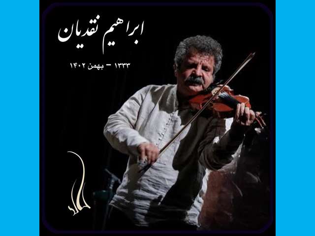 بیوگرافی ابراهیم نقدیان نوازنده کمانچه و ویلن کیست +علت فوت