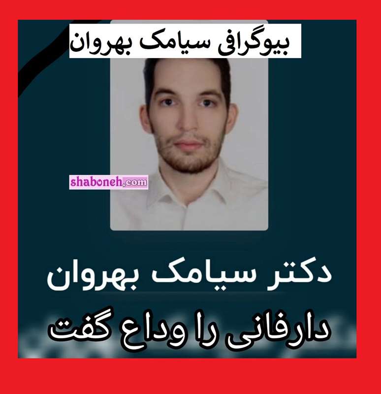 بیوگرافی دکتر سیامک بهروان رتبه دو کنکور کیست علت فوت رزیدنت روانپزشکی 