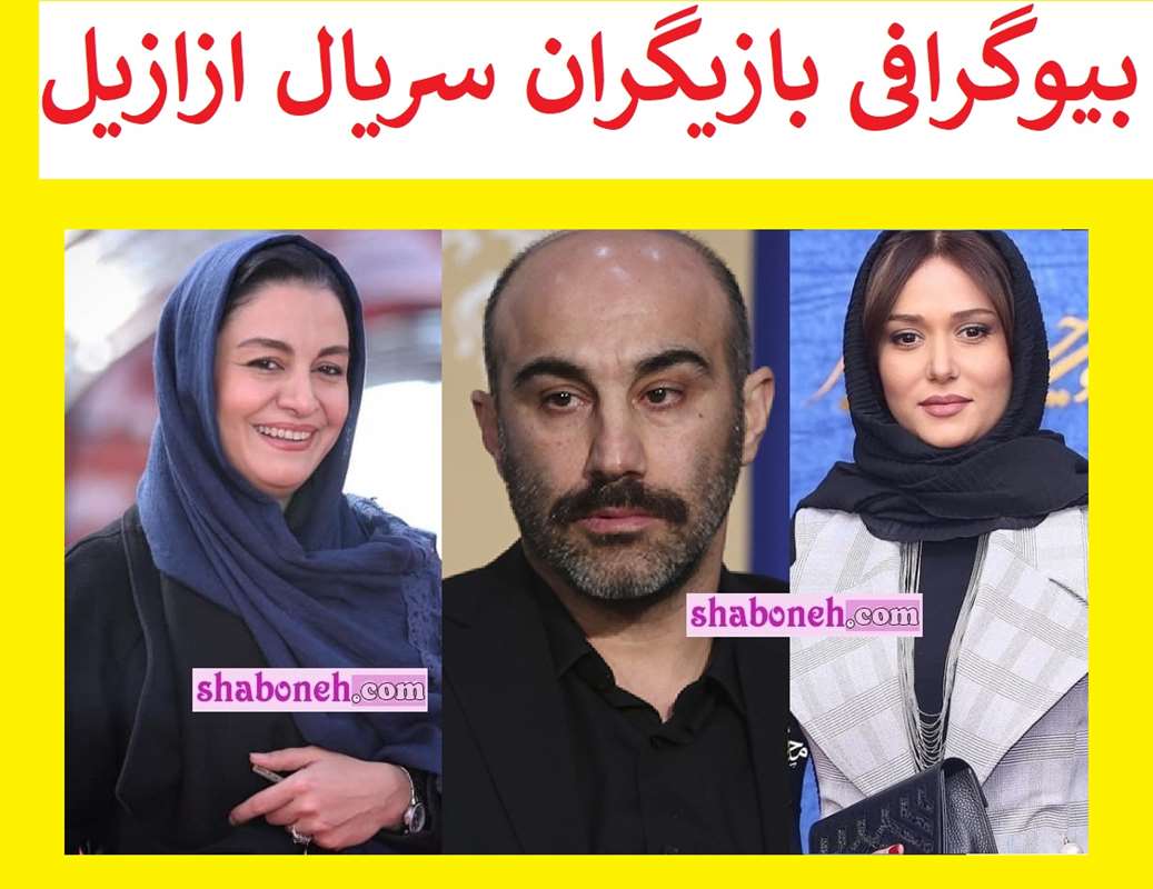 بیوگرافی بازیگران سریال ازازیل با نقش +عکس و داستان 