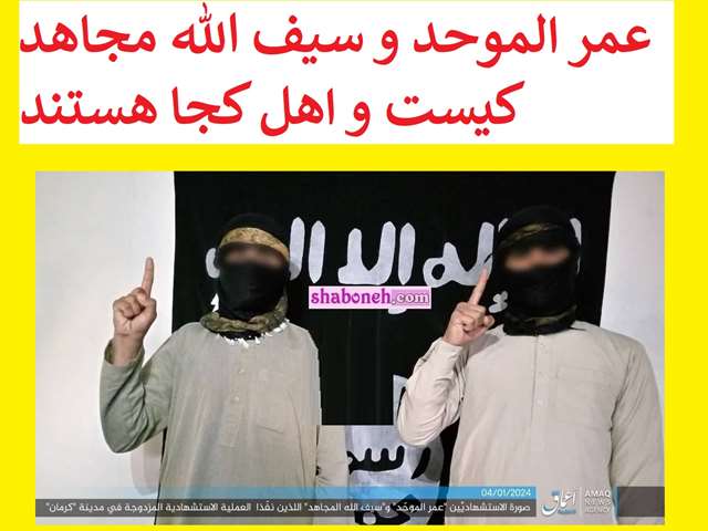 عمر الموحد و سیف الله مجاهد کیست و اهل کجا هستند عامل انتحاری در انفجار کرمان
