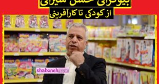 بیوگرافی حسن سیرانی کارآفرین و داور مسابقه میدون کیست و همسر و فرزندان