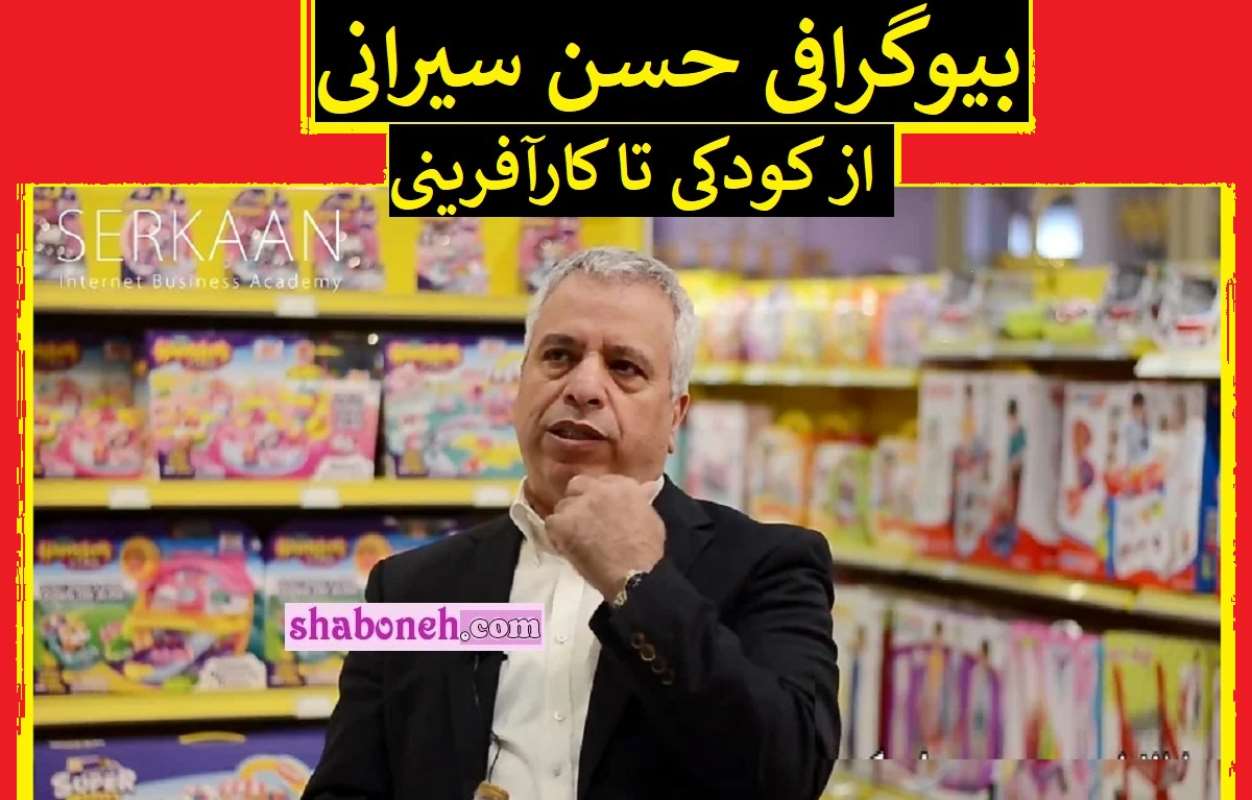 بیوگرافی حسن سیرانی کارآفرین و داور مسابقه میدون کیست و همسر و فرزندان