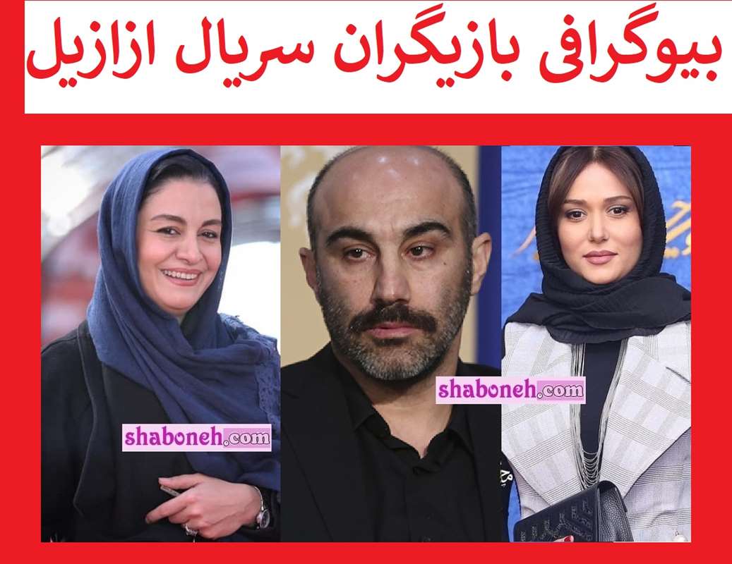 بیوگرافی بازیگران سریال ازازیل با نقش +عکس و داستان