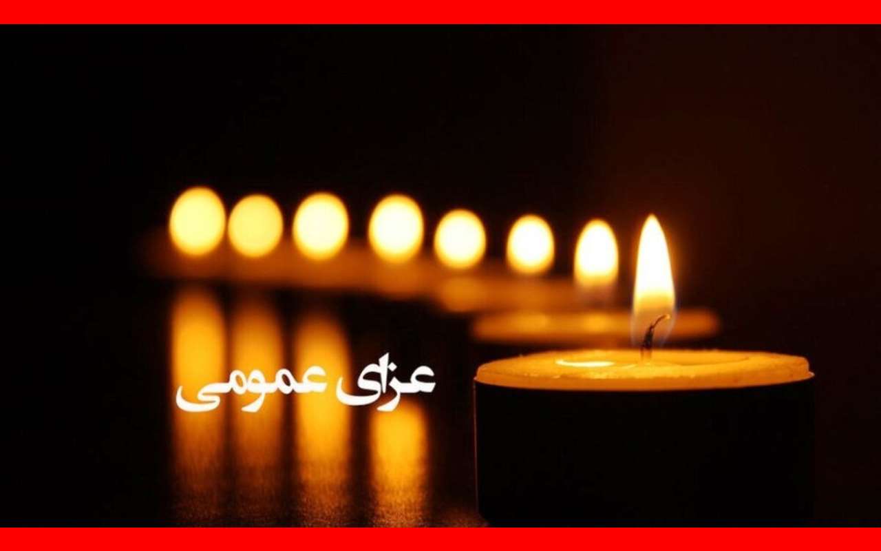 تعطیلی مدارس کرمان فردا شنبه ۱۶ دی به علت عزای عمومی واقعیت دارد؟