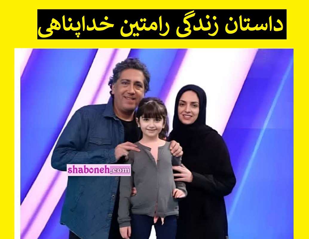 بیوگرافی رامتین خداپناهی و همسرش کیست +طلاق و فرزندان و عکس