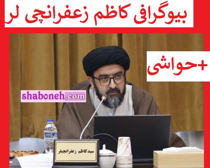 بیوگرافی کاظم زعفرانچیلر شورای شهر تبریز کیست +سوابق و حواشی