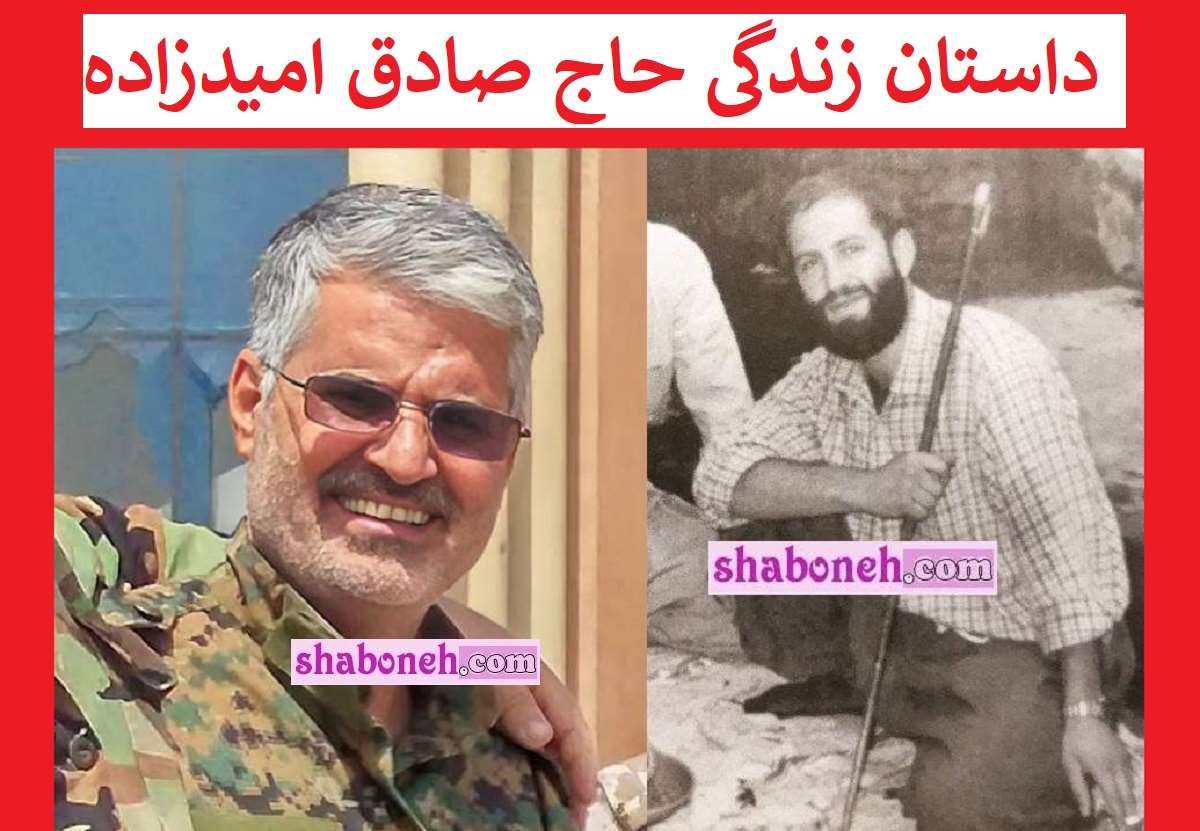 بیوگرافی سردار حاج صادق امیدزاده کیست و اهل کجاست +عکس شهادت