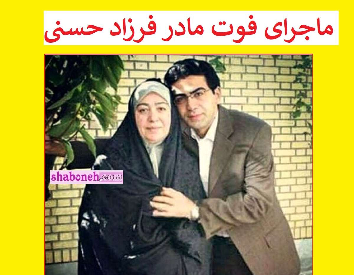 مادر فرزاد حسنی کیست +علت فوت و مرگ و عکس