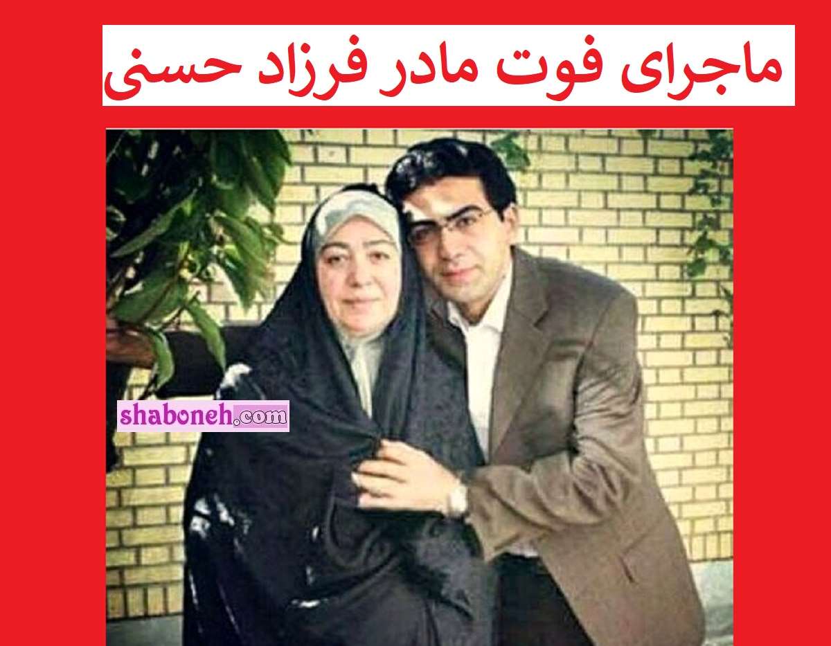مادر فرزاد حسنی کیست +علت فوت و مرگ و عکس