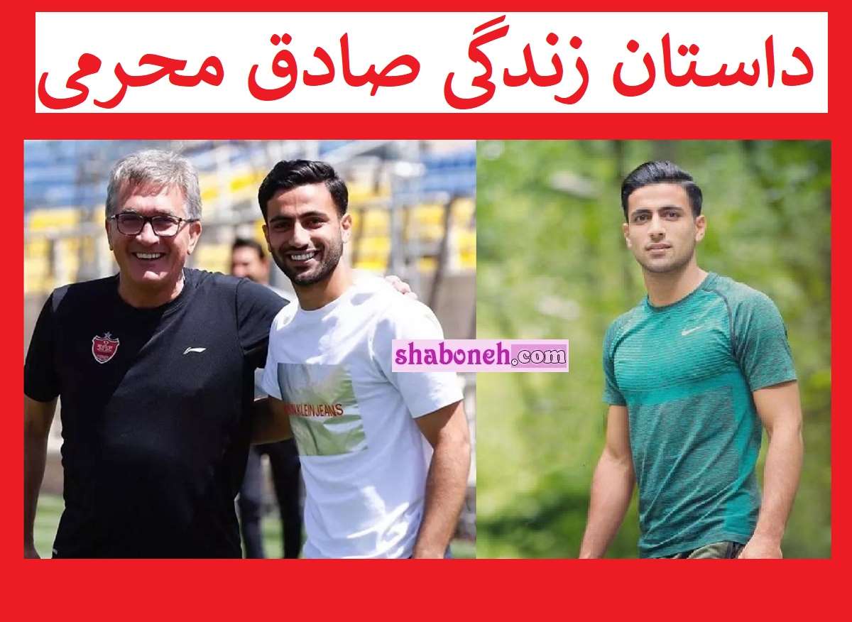 بیوگرافی صادق محرمی فوتبالیست اهل کجاست و همسرش +عکس