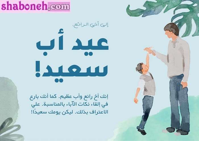 متن و پیام تبریک روز پدر و روز مرد به عربی +کلیپ استوری و عکس