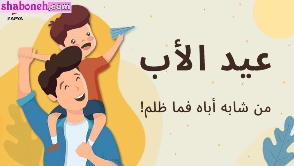 متن و پیام تبریک روز پدر و روز مرد به عربی +کلیپ استوری و عکس