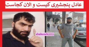 بیوگرافی عادل پنجشیری کیست و الان کجاست +همسر و جنایات و عکس