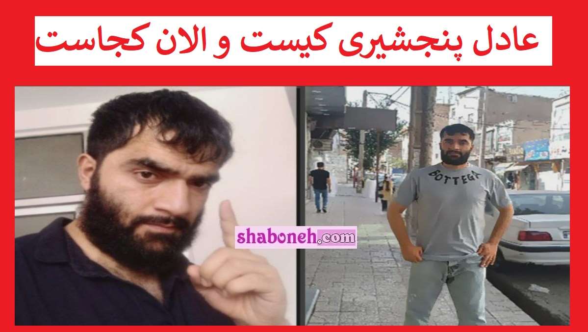 بیوگرافی عادل پنجشیری کیست و الان کجاست +جنایات و عکس