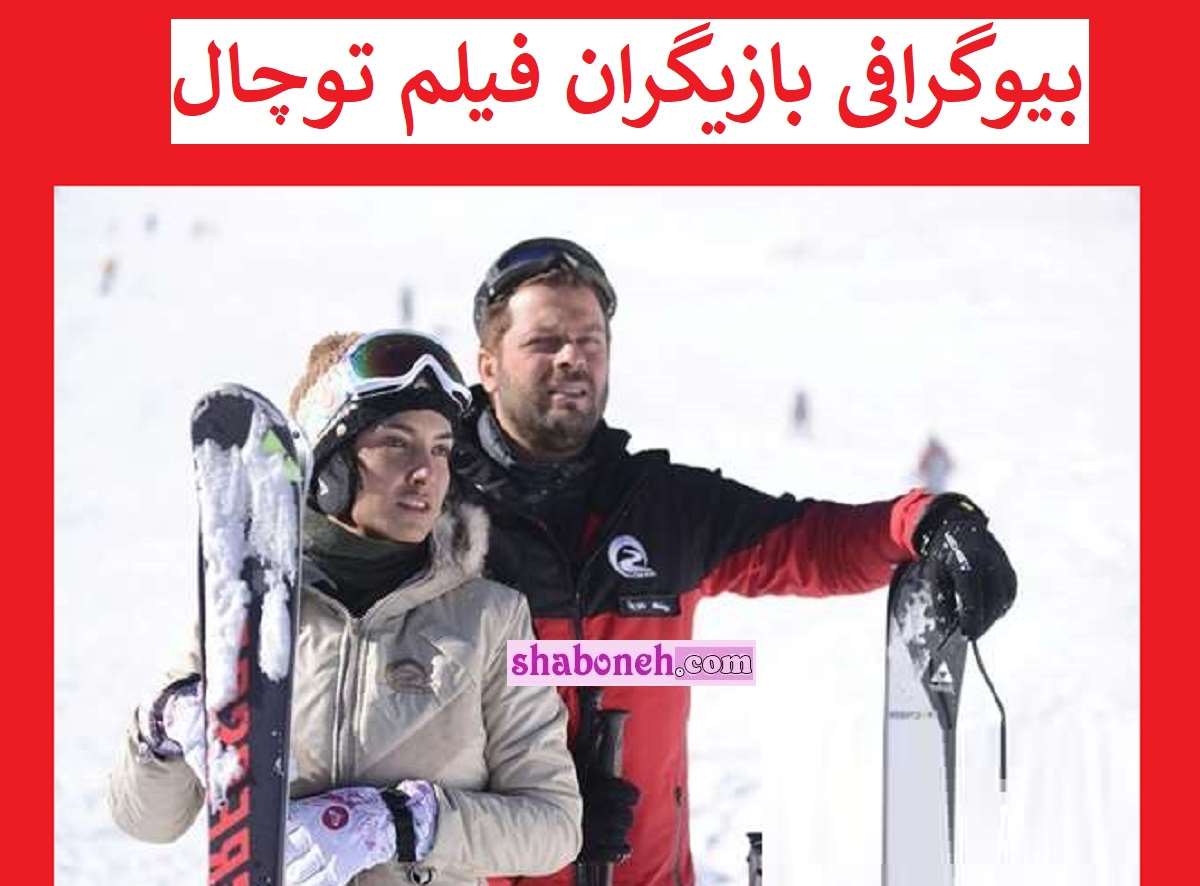 بیوگرافی بازیگران فیلم توچال با نقش +عکس و خلاصه داستان
