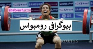 بیوگرافی رایما لیزا رومبوس وزنه بردار المپیکی +علت مرگ و فوت