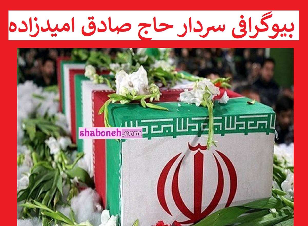 بیوگرافی سردار حاج صادق امیدزاده کیست و اهل کجاست +عکس شهادت