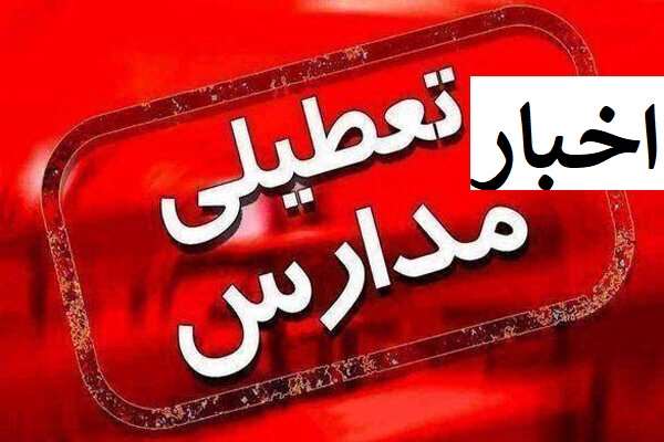 تعطیلی مدارس فردا دوشنبه ۲۵ دی ۱۴۰۲ مشخص شد بارش برف و آلودگی هوا