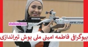 بیوگرافی فاطمه امینی ملی پوش تیراندازی کیست +عکس و سوابق