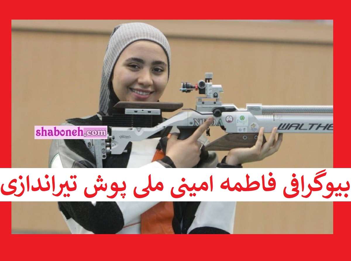 بیوگرافی فاطمه امینی ملی پوش تیراندازی کیست +عکس و سوابق