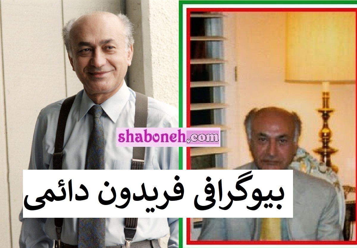 بیوگرافی فریدون دائمی دوبلور کیست از ایران تا آمریکا +علت درگذشت و فوت