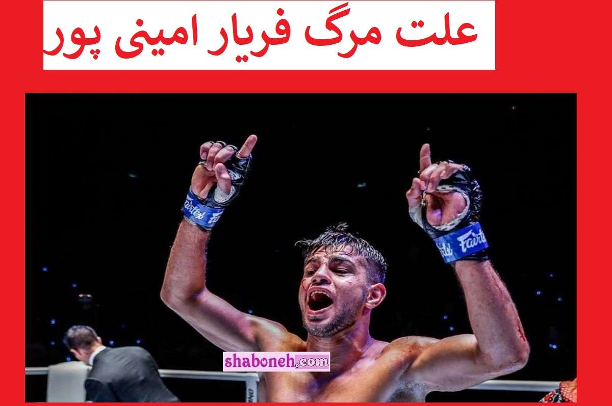 علت فوت فریار امین پور (امینی پور) رزمی کار مشخص شد +عکس و جزئیات