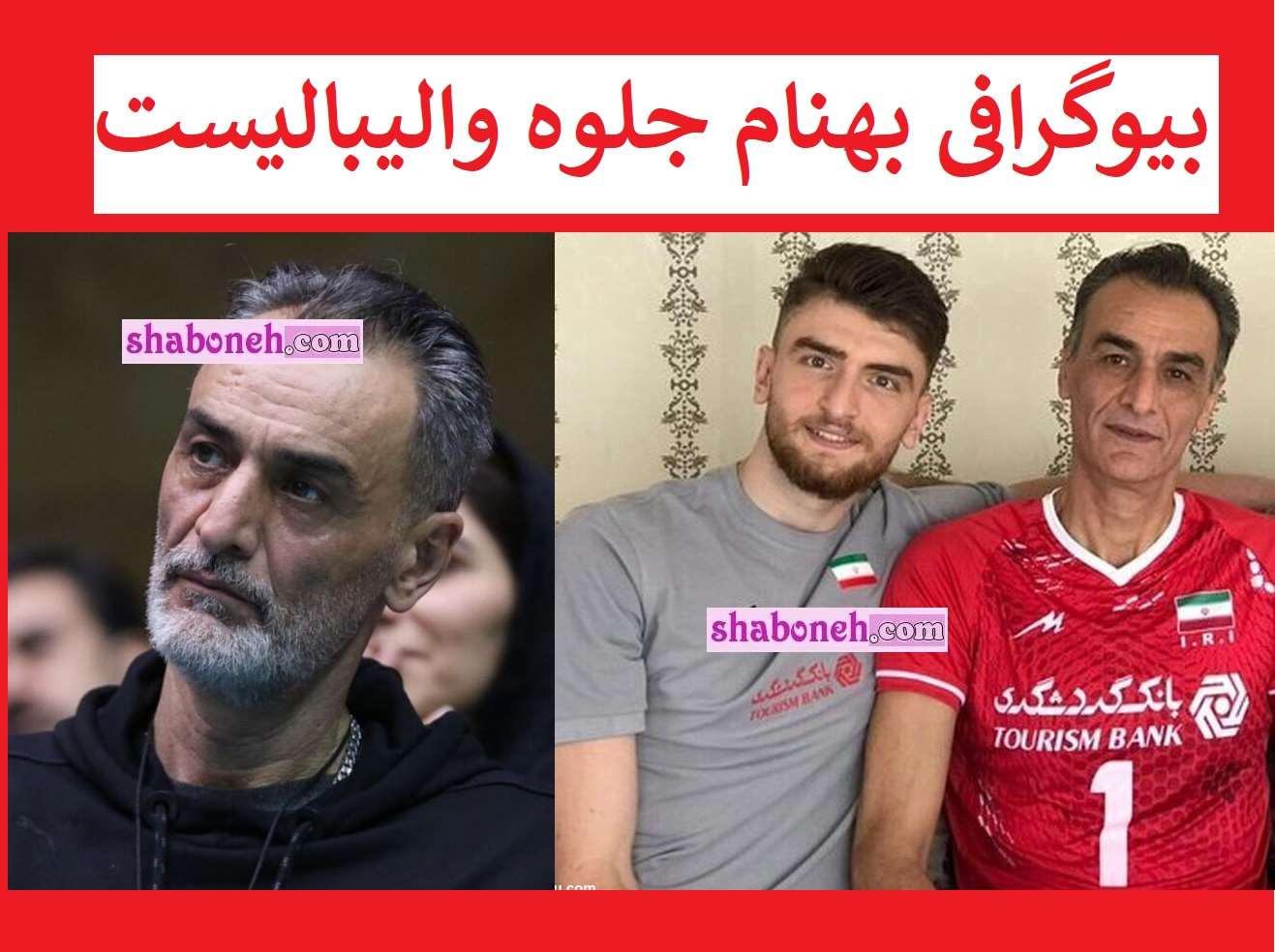 بیوگرافی بهنام جلوه والیبالیست پیشکسوت کیست +علت فوت