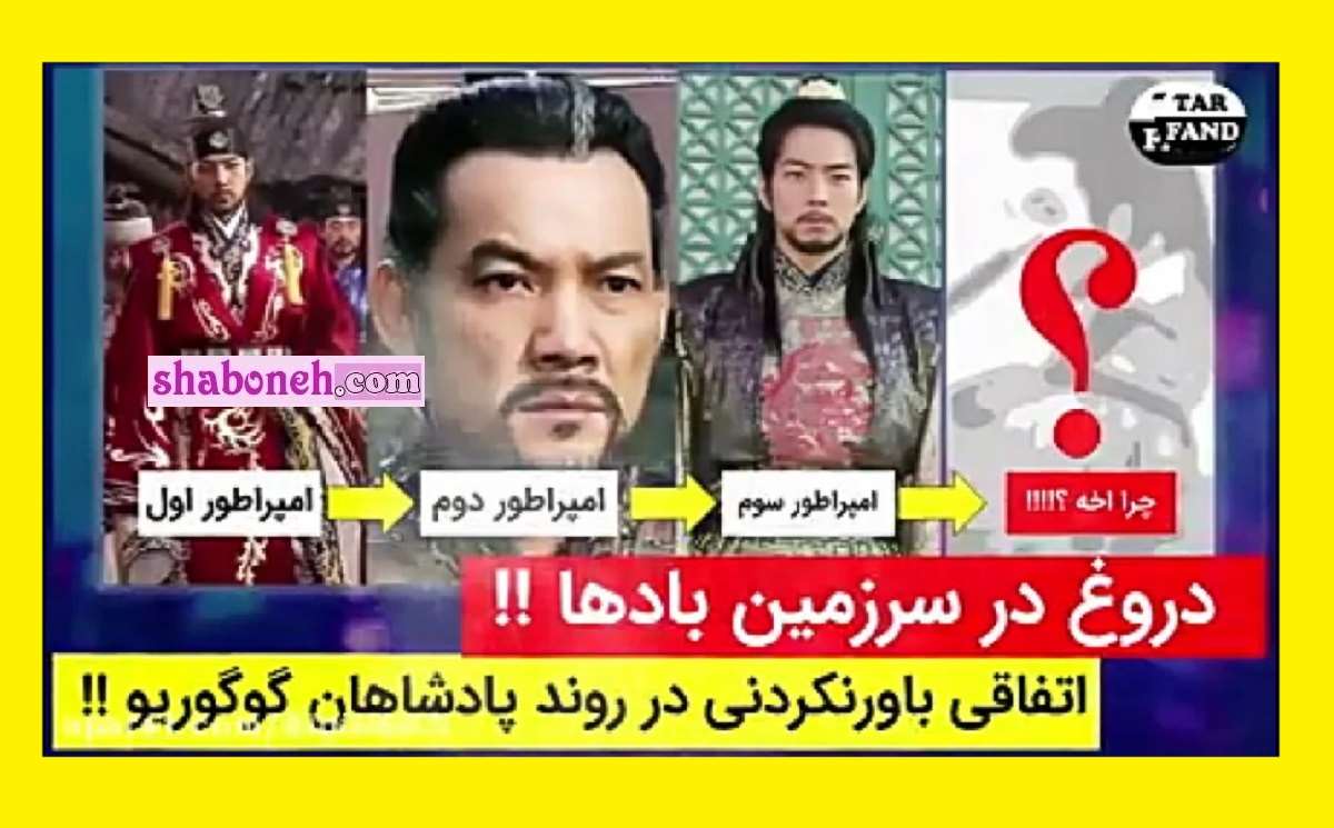 قدرتمندترین پادشاه گوگوریو کیست آیا این پادشاهان واقعی هستند؟