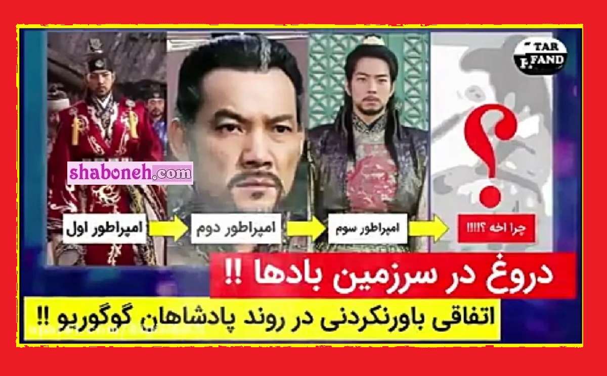 قدرتمندترین پادشاه گوگوریو کیست آیا این پادشاهان واقعی هستند؟